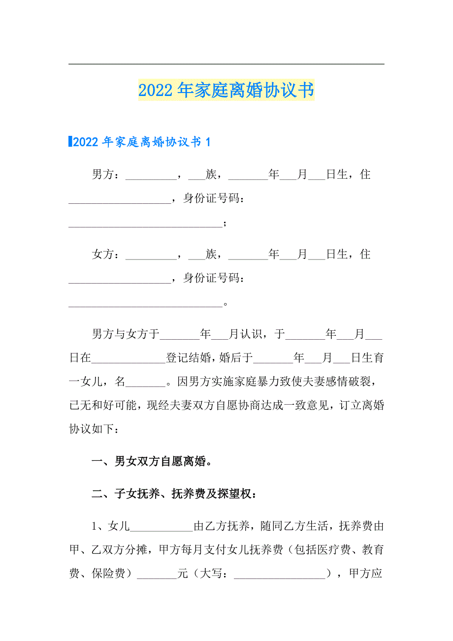 （可编辑）2022年家庭离婚协议书_第1页