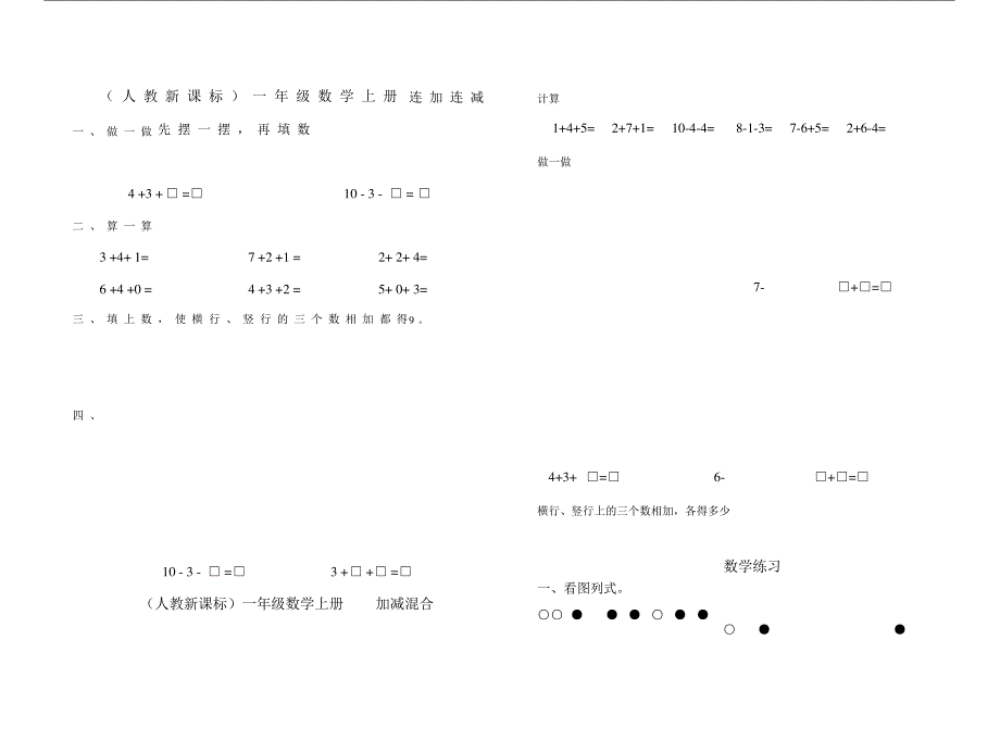 小学一年级的的数学连加连减重点学习的复习总结模板计划模板练练习习题.doc_第1页