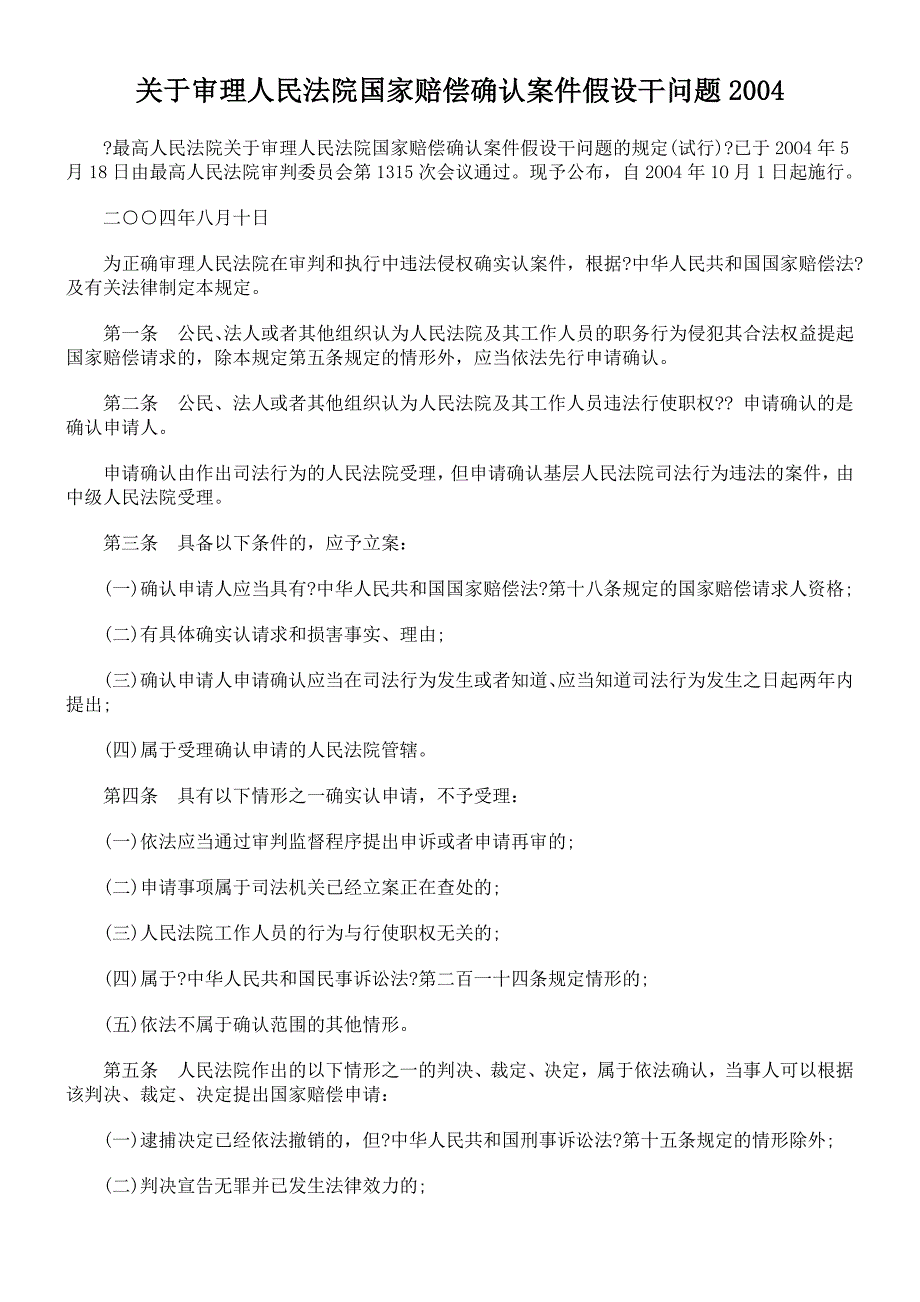 国家赔偿确认案件若干问题_第1页