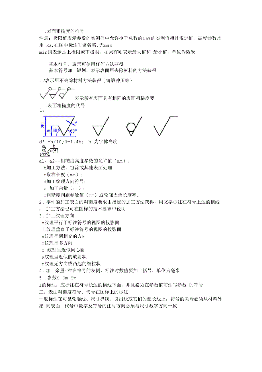 表面粗糙度及表面粗糙度的标注方法_第1页