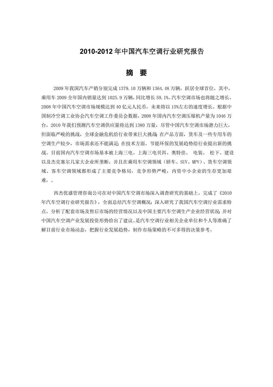 中国汽车空调行业研究报告_第1页