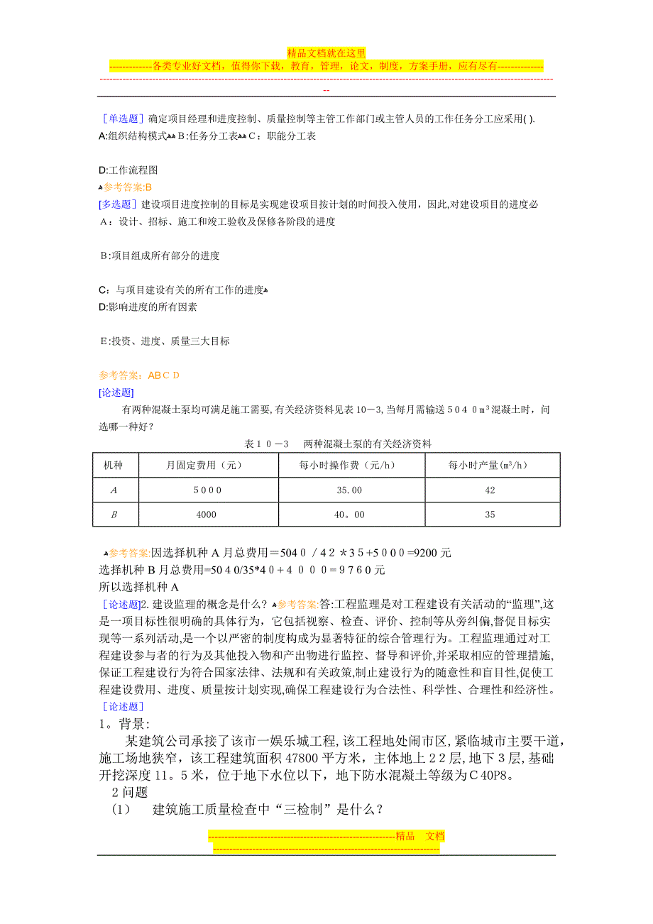 西南大学《工程项目管理》第一到第六次作业交流.doc_第2页