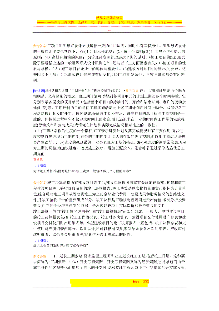 西南大学《工程项目管理》第一到第六次作业交流.doc_第4页