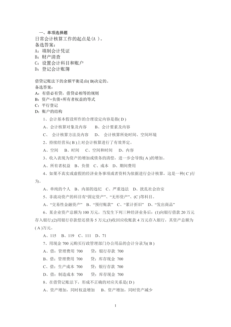 会计基础知识题库[共30页]_第1页