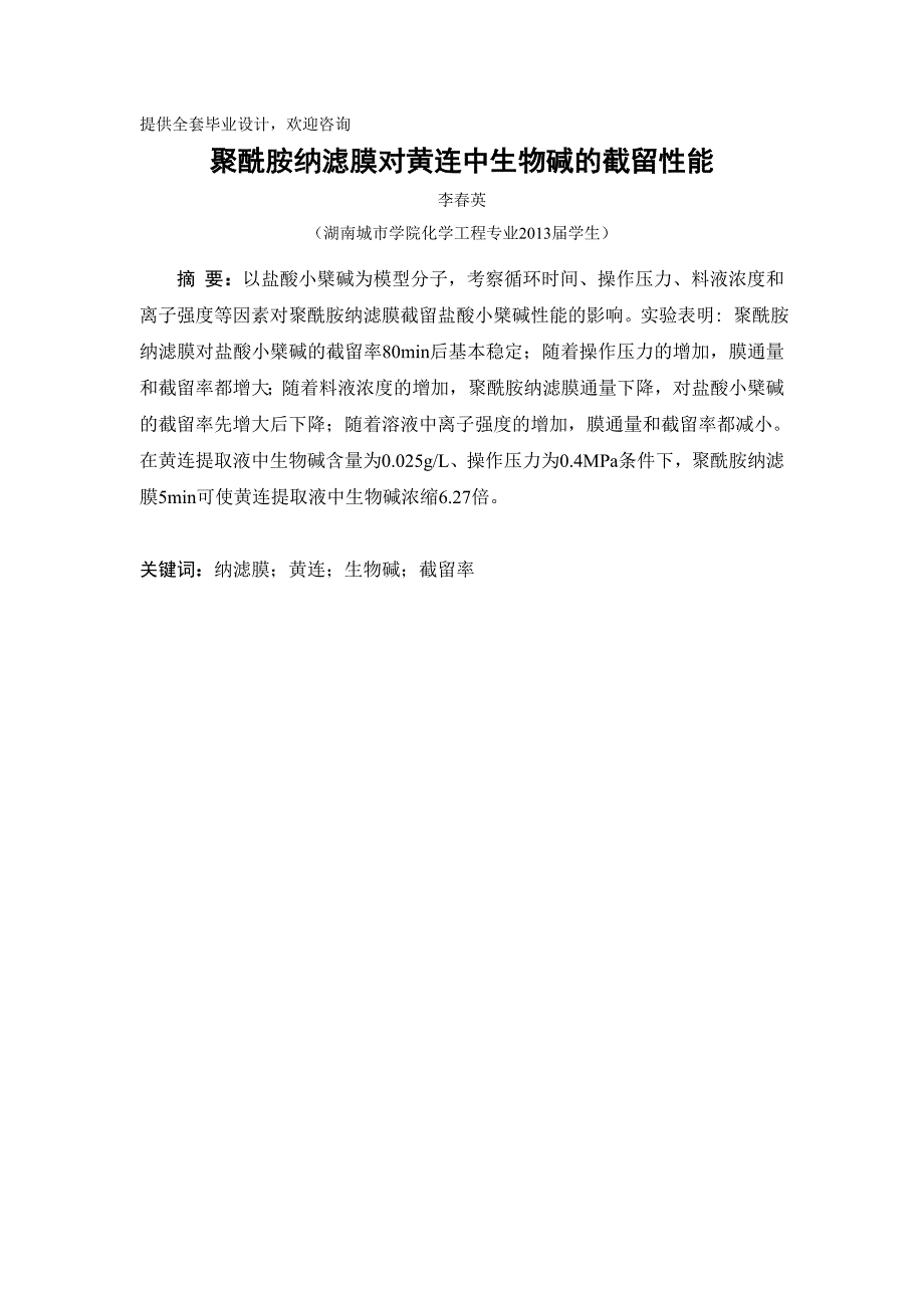 聚酰胺纳滤膜对黄连中生物碱的截留性能学士学位论文_第1页