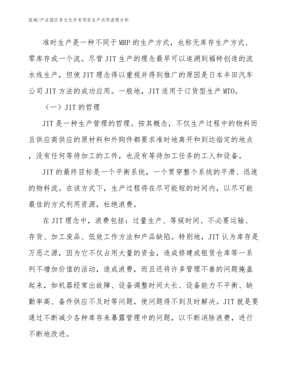 产业园区多元化开发项目生产运作流程分析（参考）_第2页