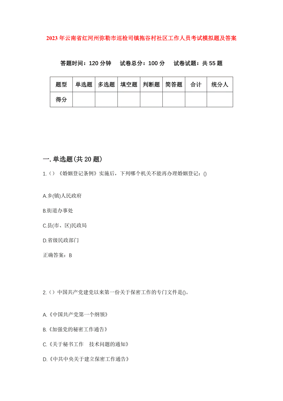 2023年云南省红河州弥勒市巡检司镇拖谷村社区工作人员考试模拟题及答案_第1页