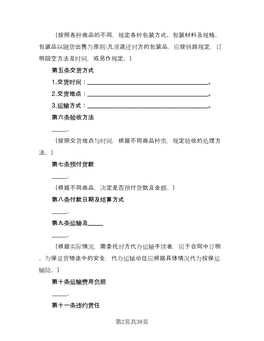 工程材料购销合同（9篇）.doc_第2页