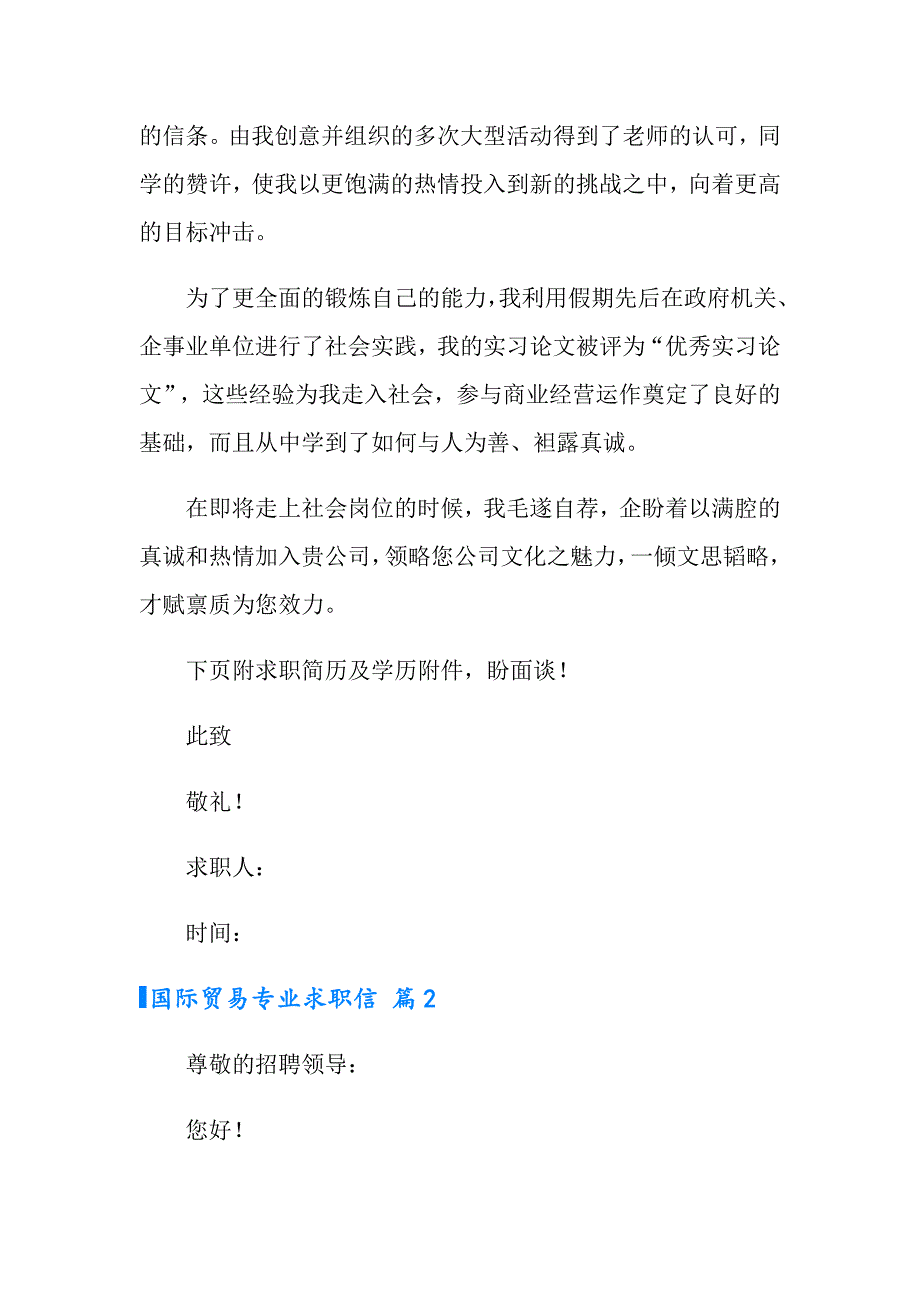 2022年国际贸易专业求职信7篇_第2页