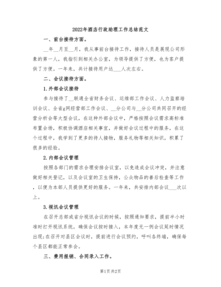 2022年酒店行政助理工作总结范文_第1页