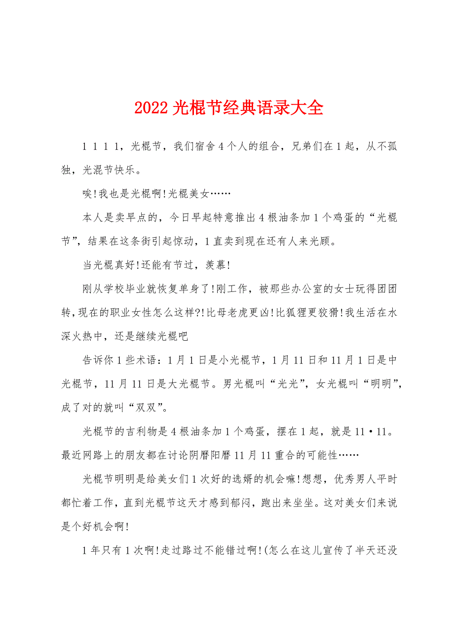 2022光棍节经典语录大全.docx_第1页