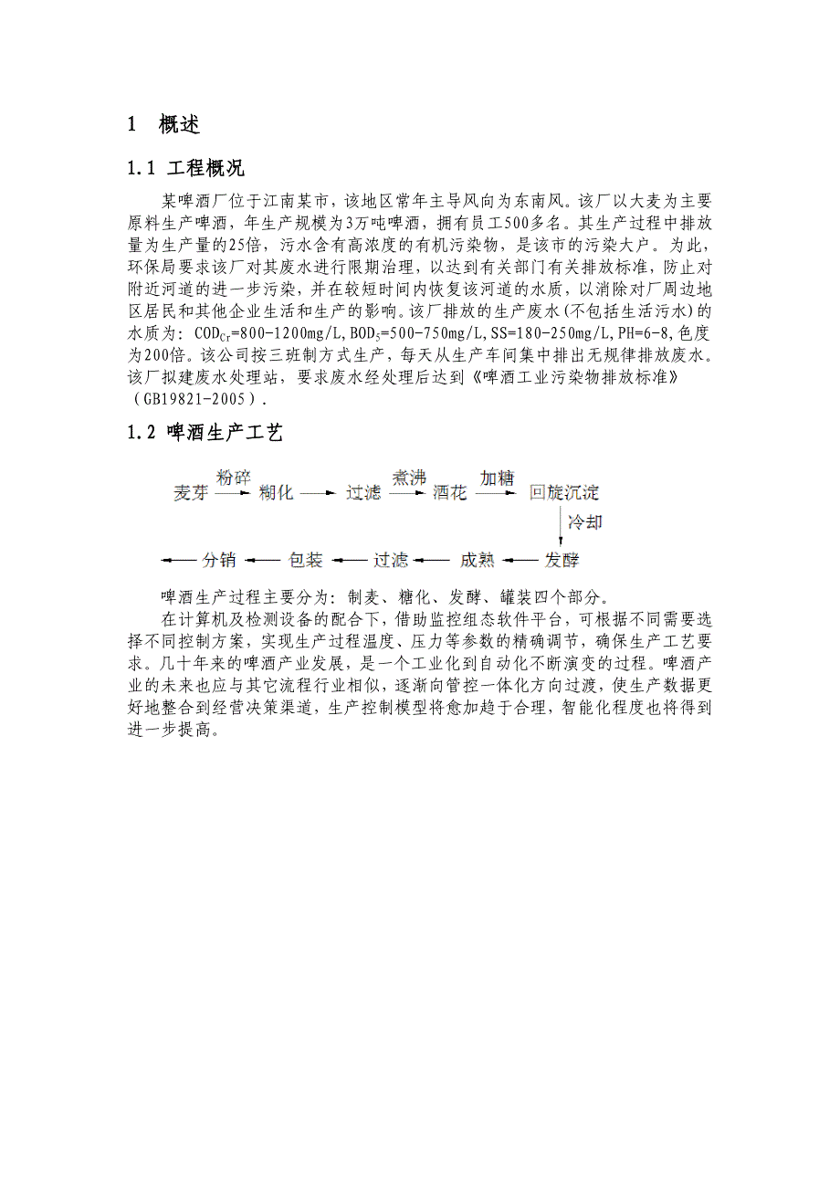 啤酒厂废水处理课程设计_第2页