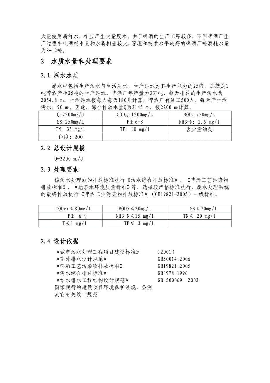 啤酒厂废水处理课程设计_第4页