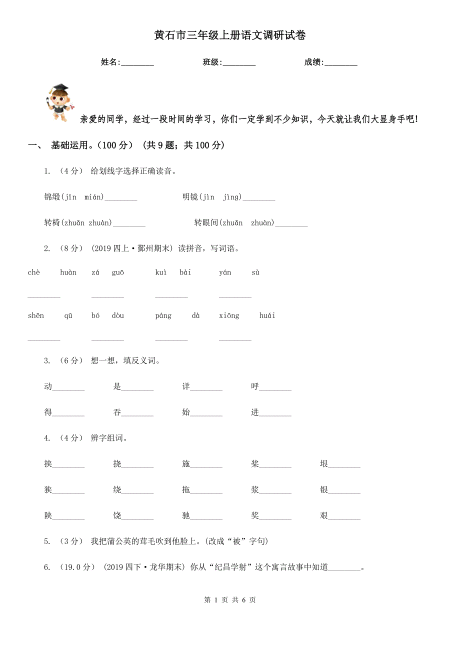 黄石市三年级上册语文调研试卷_第1页