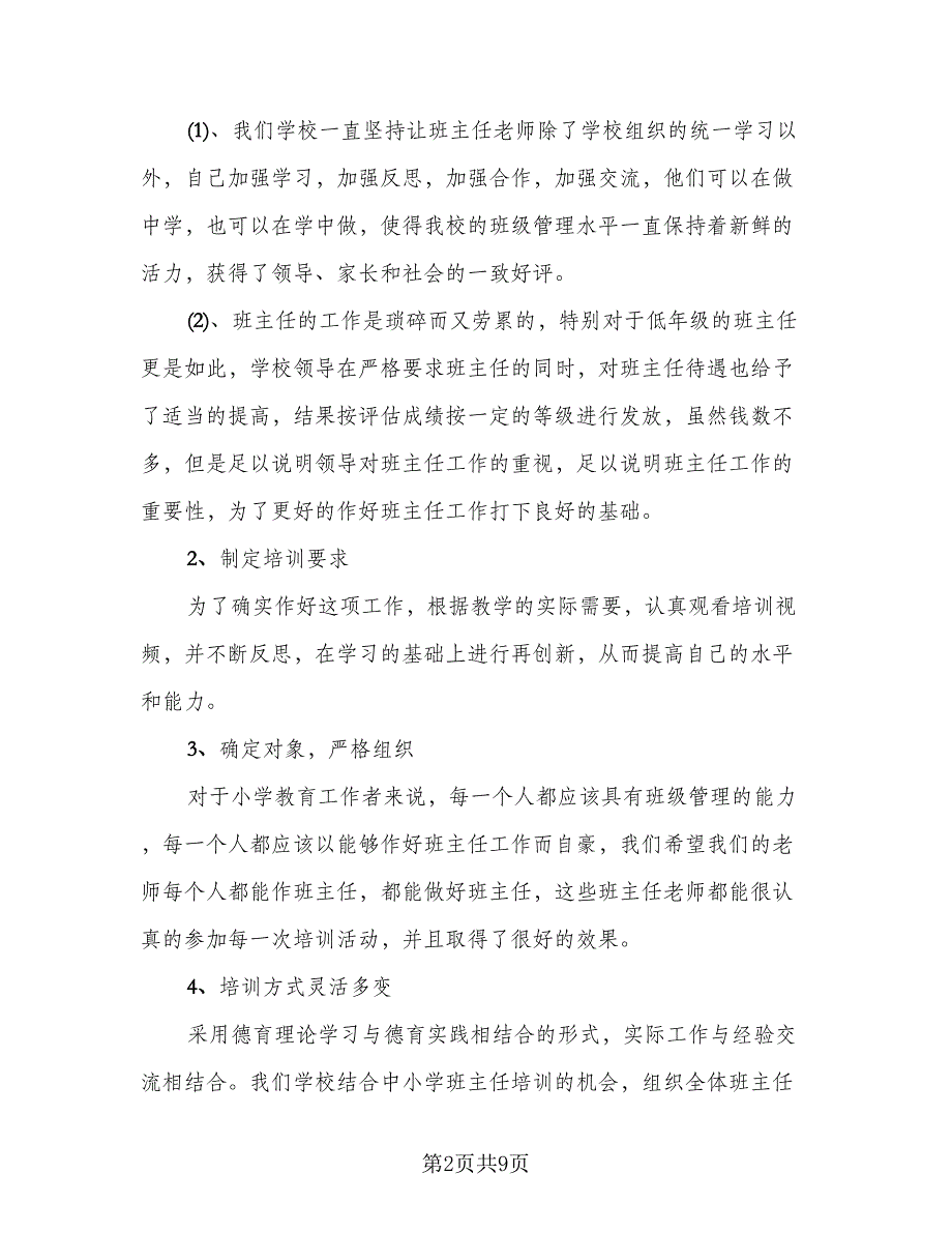 2023年班主任培训个人总结范文（3篇）.doc_第2页