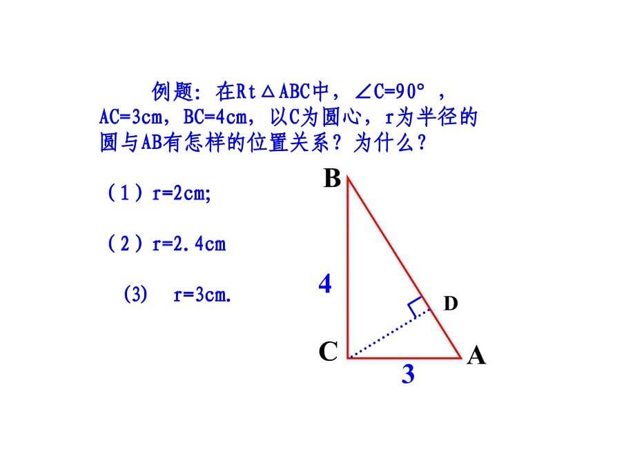 242与圆有关的位置关系（第2课时）课件_第5页