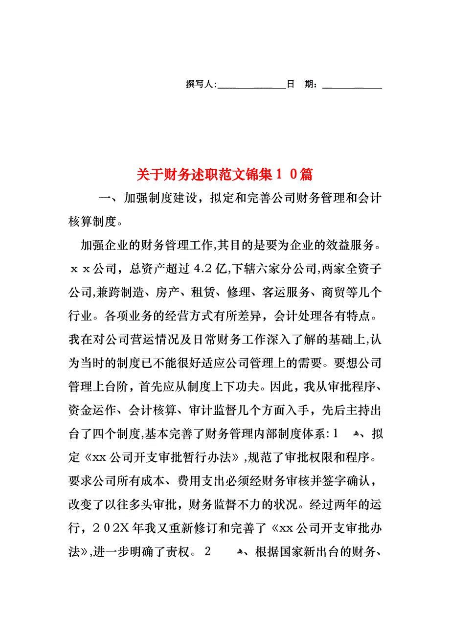 关于财务述职范文锦集10篇_第1页