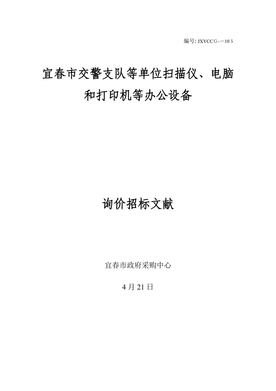 宜春市交警支队等单位扫描仪_第1页