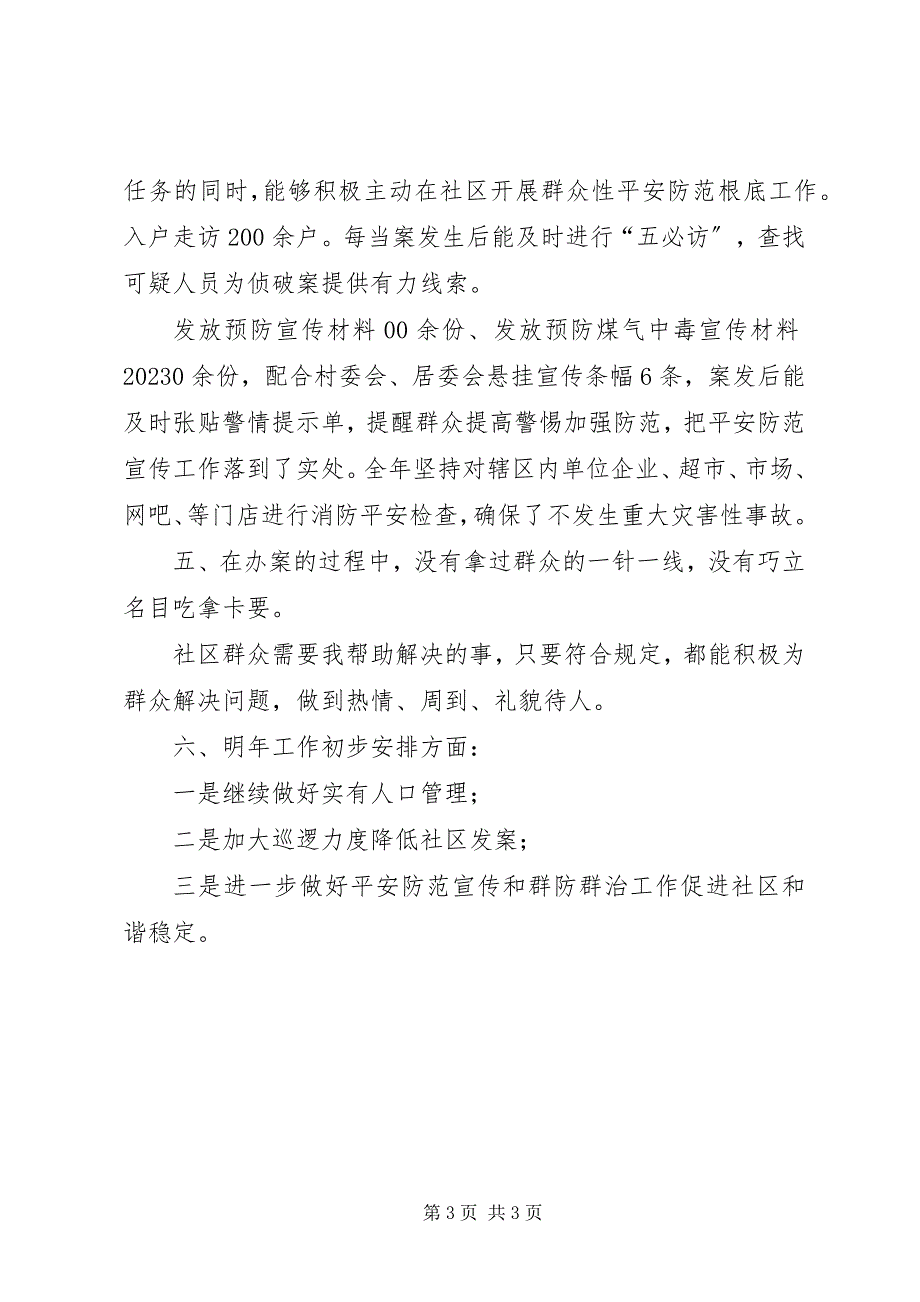 2023年社区民警年终述职述廉报告.docx_第3页