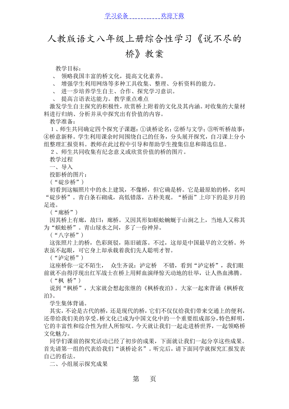 人教版语文八年级上册综合性学习《说不尽的桥》教案18066_第1页