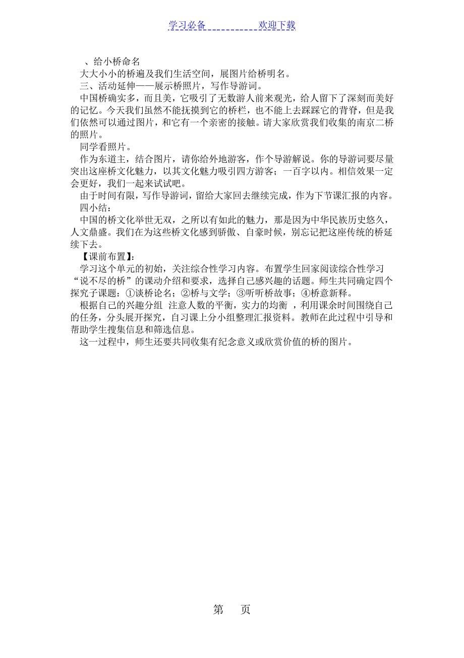 人教版语文八年级上册综合性学习《说不尽的桥》教案18066_第5页