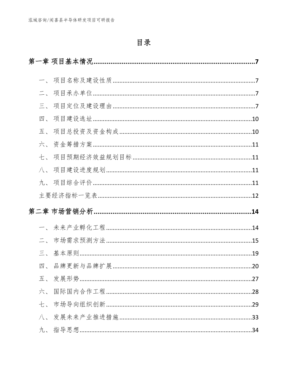 闻喜县半导体研发项目可研报告_第2页