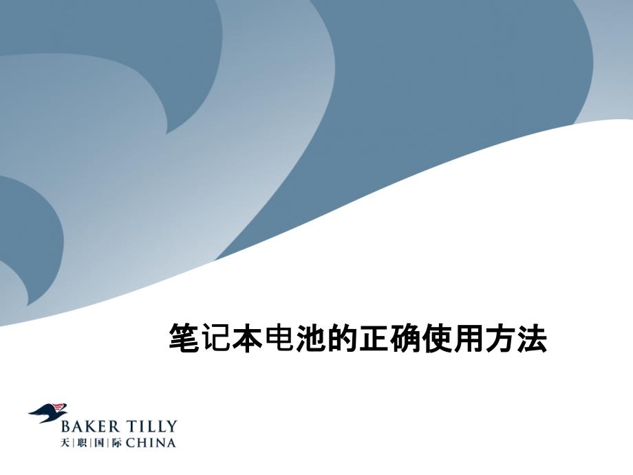 期笔记本电池的正确使用方法课件_第1页