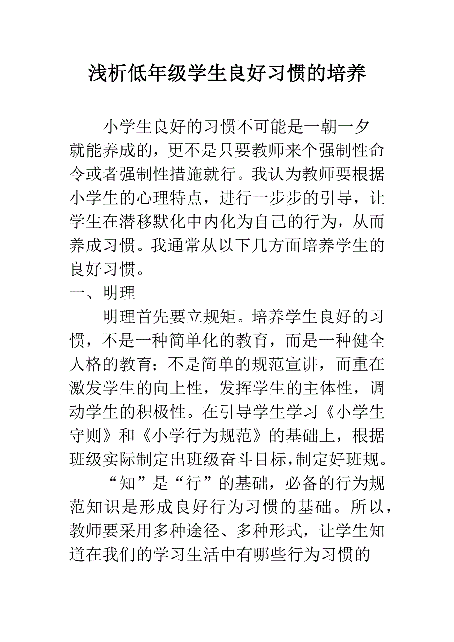 浅析低年级学生良好习惯的培养.docx_第1页