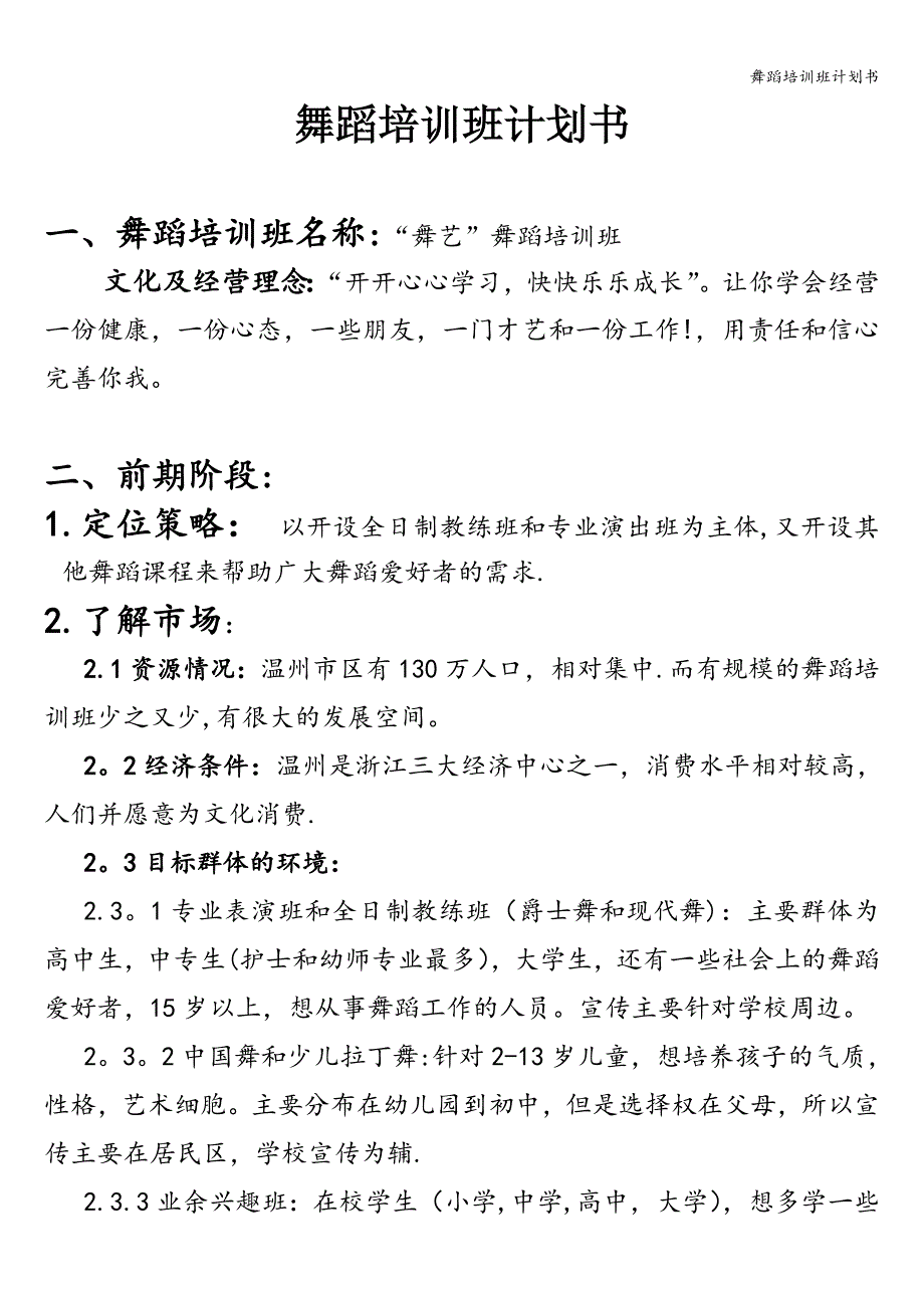 舞蹈培训班计划书.doc_第1页