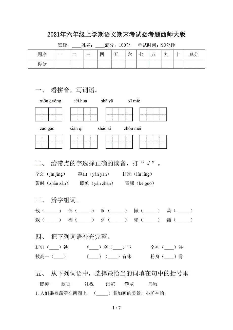 2021年六年级上学期语文期末考试必考题西师大版_第1页