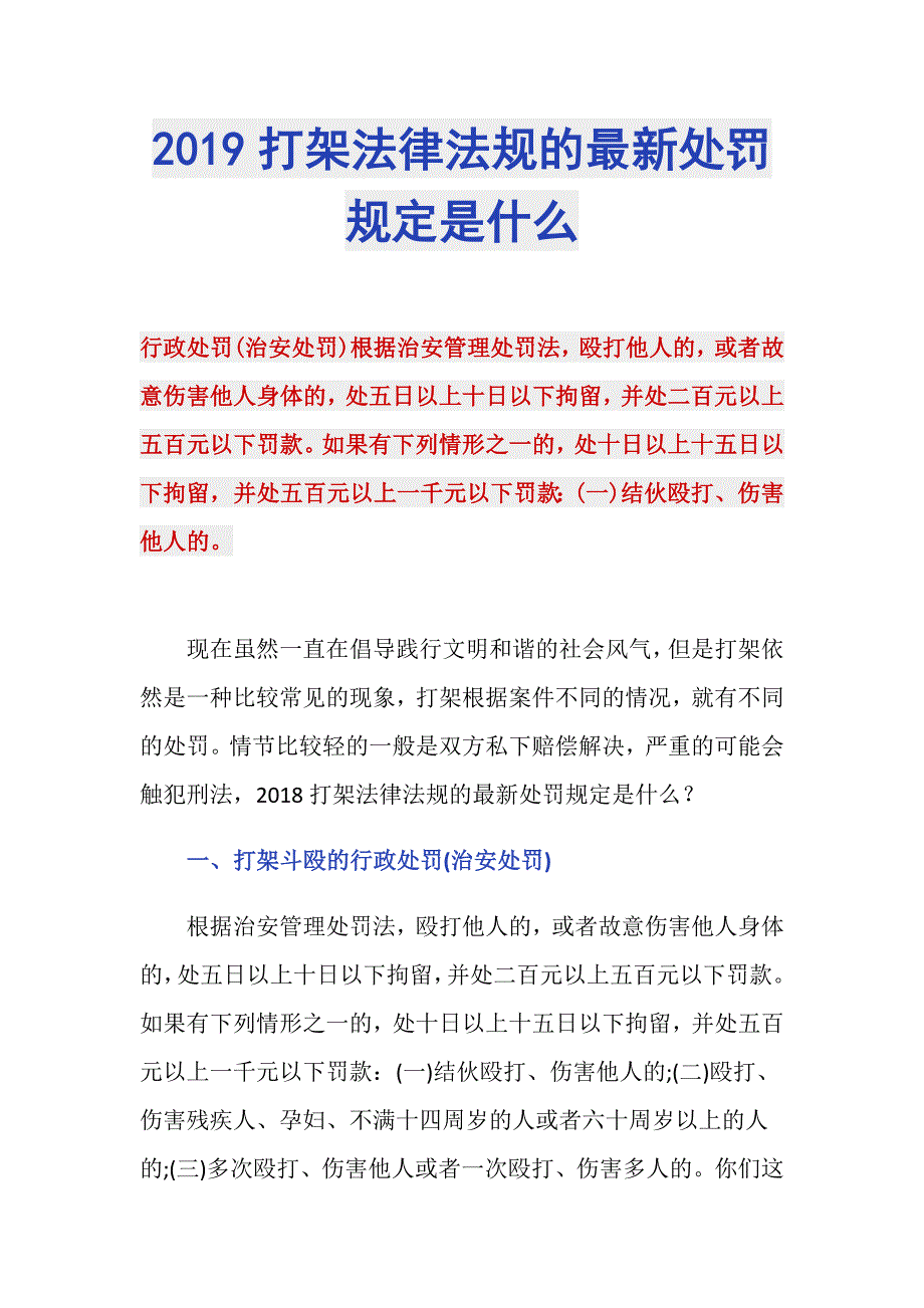 2019打架法律法规的最新处罚规定是什么_第1页