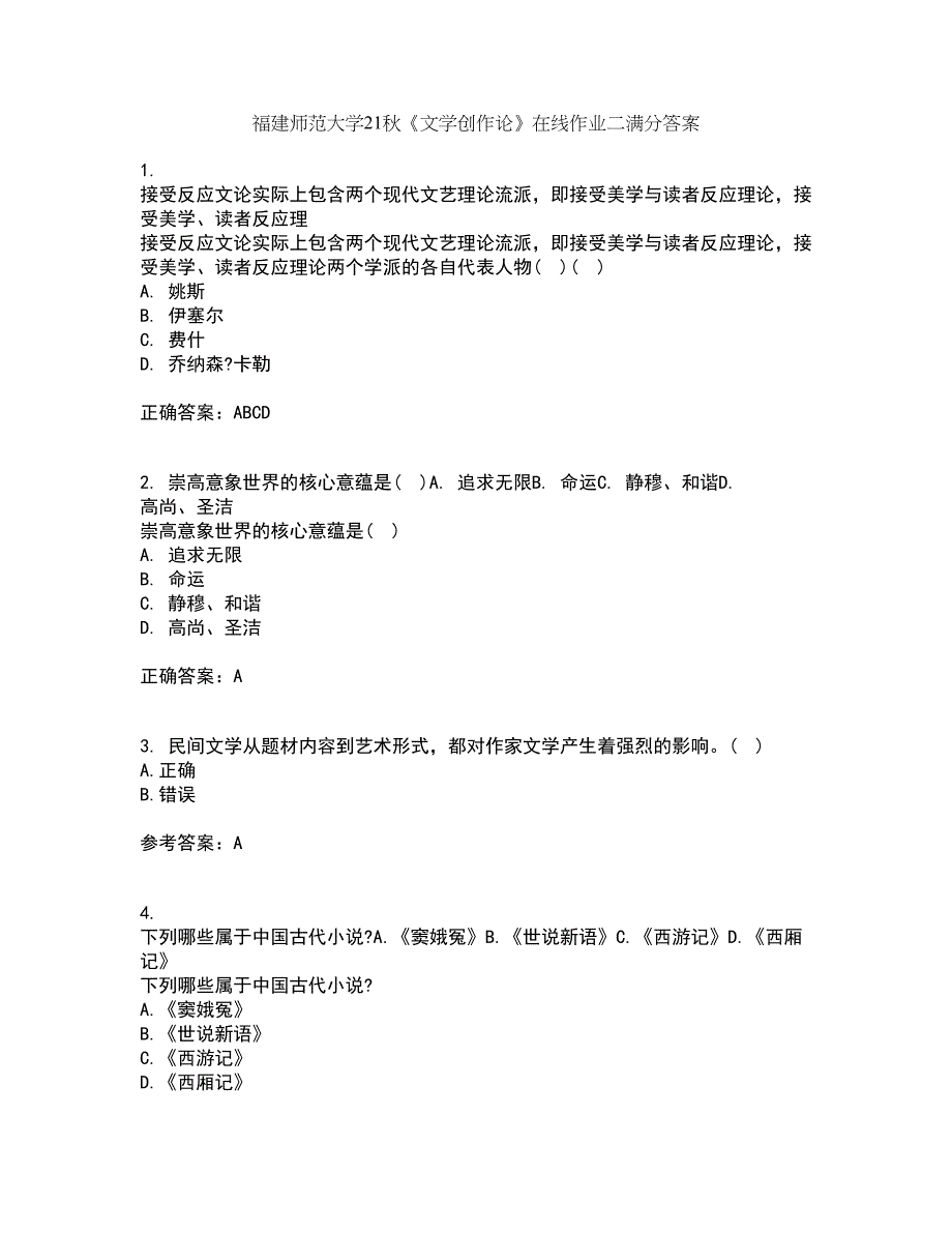 福建师范大学21秋《文学创作论》在线作业二满分答案71_第1页