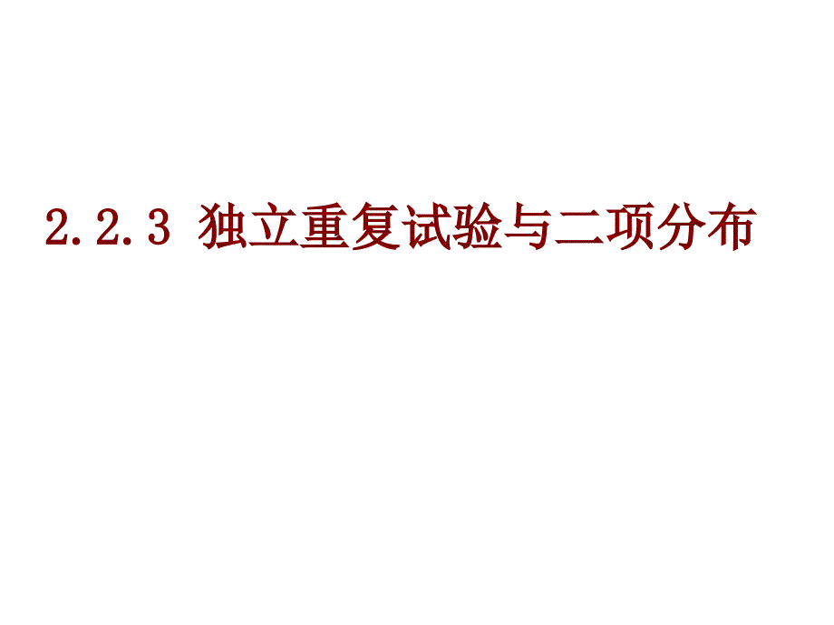 2-223重复试验与二项分布上课用_第1页