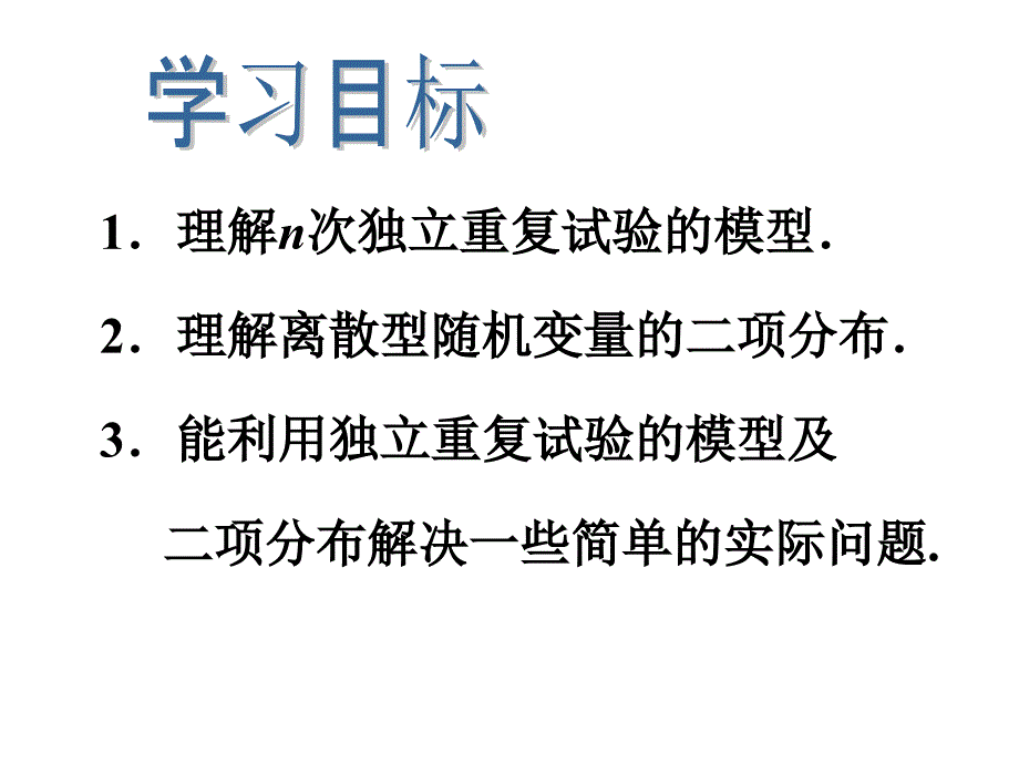 2-223重复试验与二项分布上课用_第2页