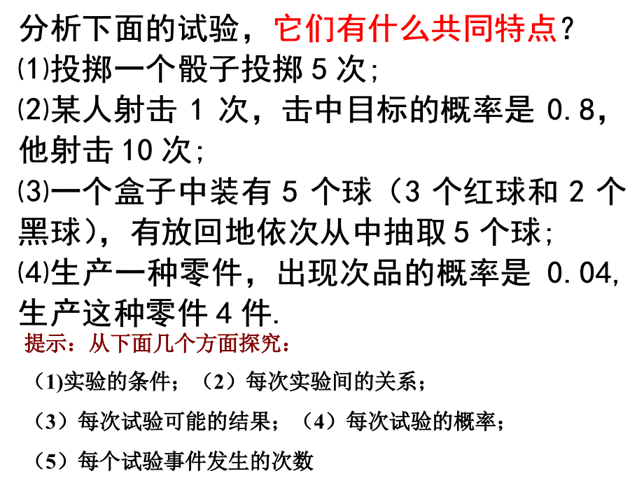 2-223重复试验与二项分布上课用_第4页