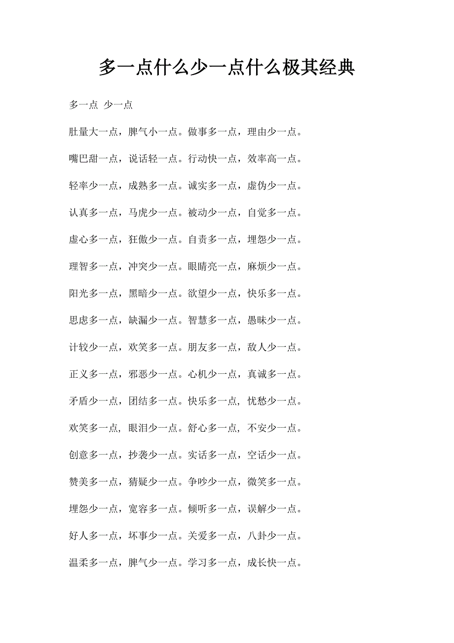 多一点什么少一点什么极其经典_第1页