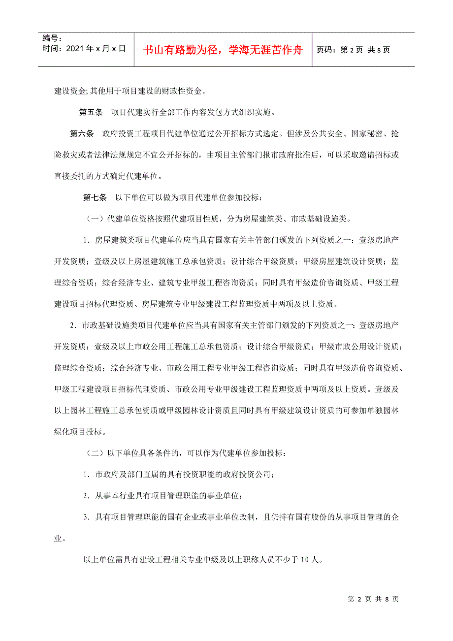 青岛市城乡建设委员会房屋建筑工程与市政基础设施工程项目代建招标_第2页