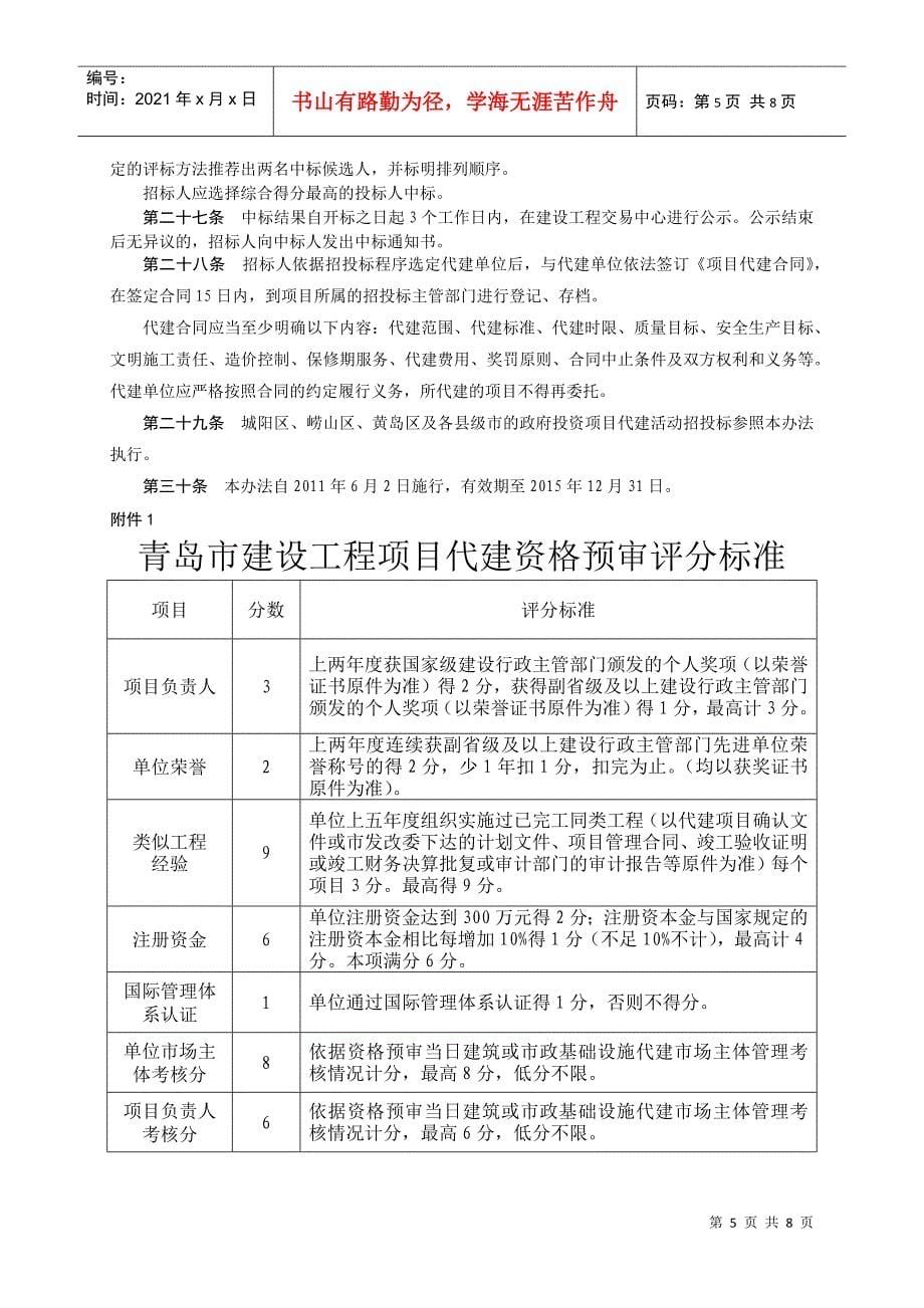 青岛市城乡建设委员会房屋建筑工程与市政基础设施工程项目代建招标_第5页