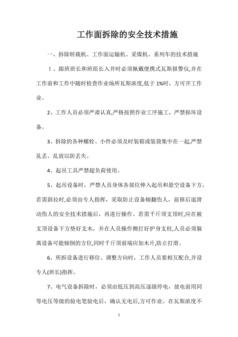 工作面拆除的安全技术措施_第1页