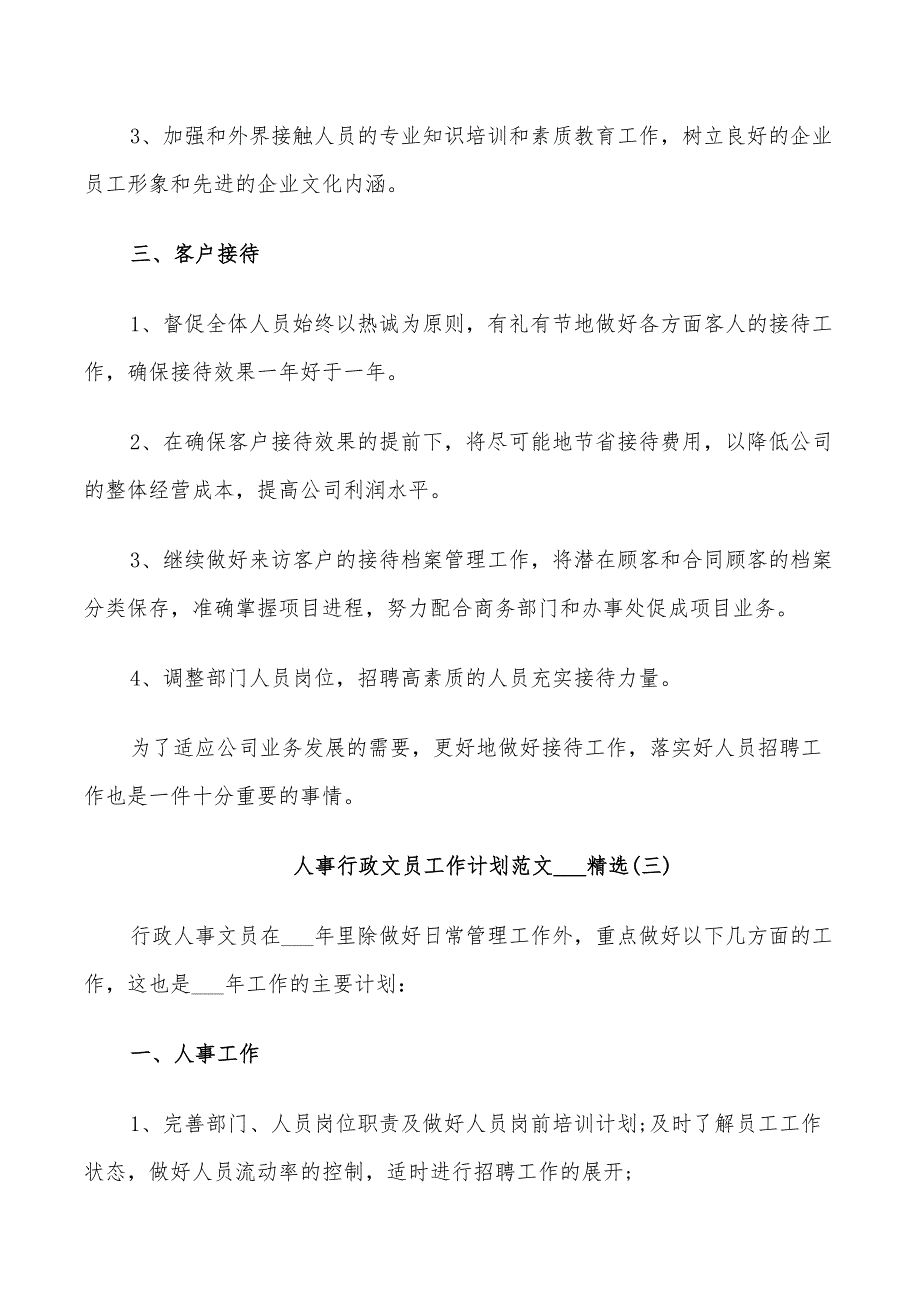 人事行政文员工作计划范文2022_第4页