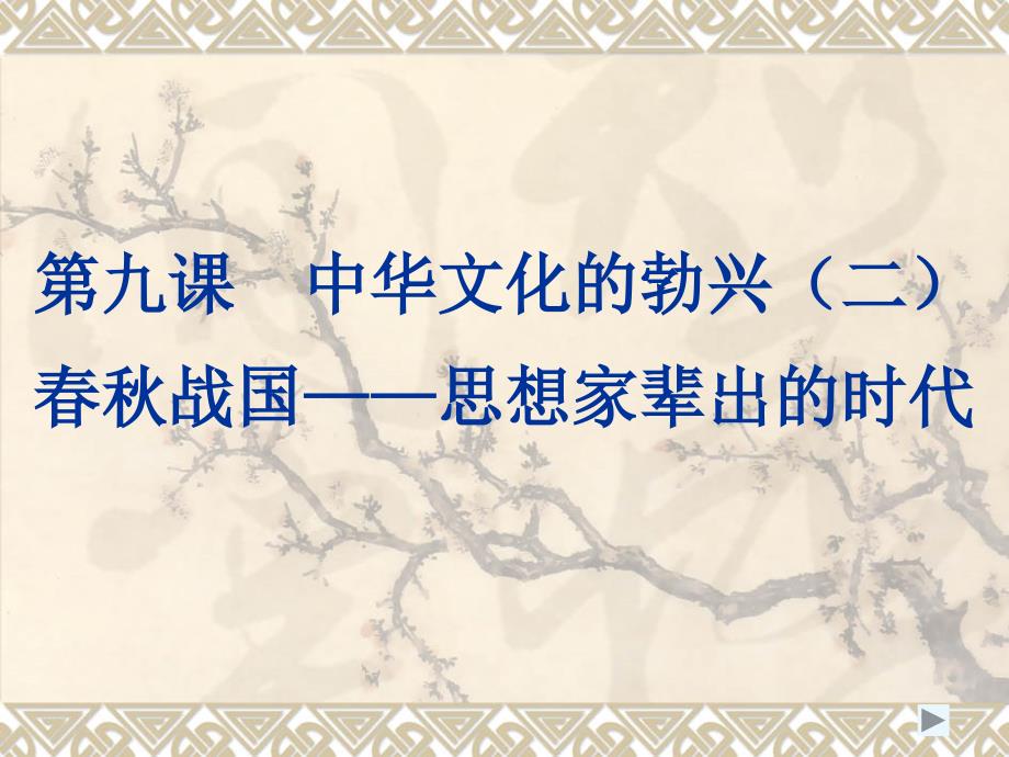 新课标人教版初中历史七年级上册第9课《中华文化的勃兴（二）》精品课件_第1页