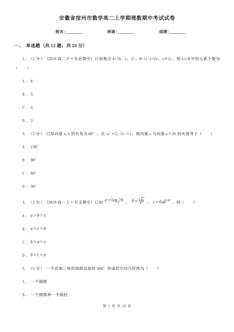 安徽省宿州市数学高二上学期理数期中考试试卷_第1页