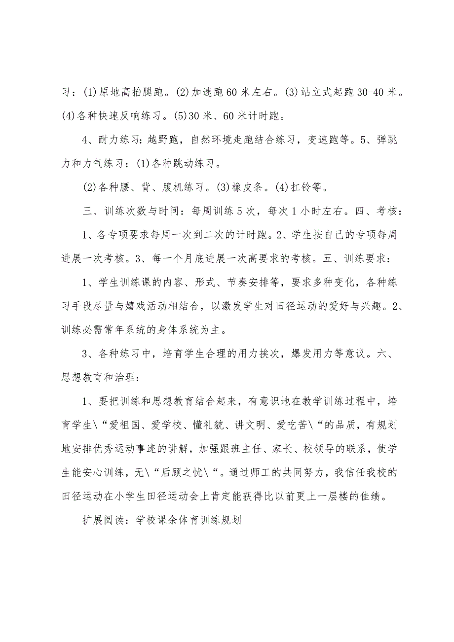 学校课余体育训练计划.docx_第2页