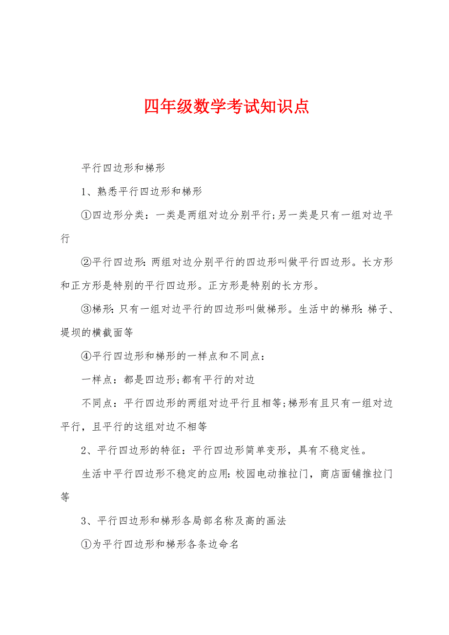 四年级数学考试知识点.docx_第1页