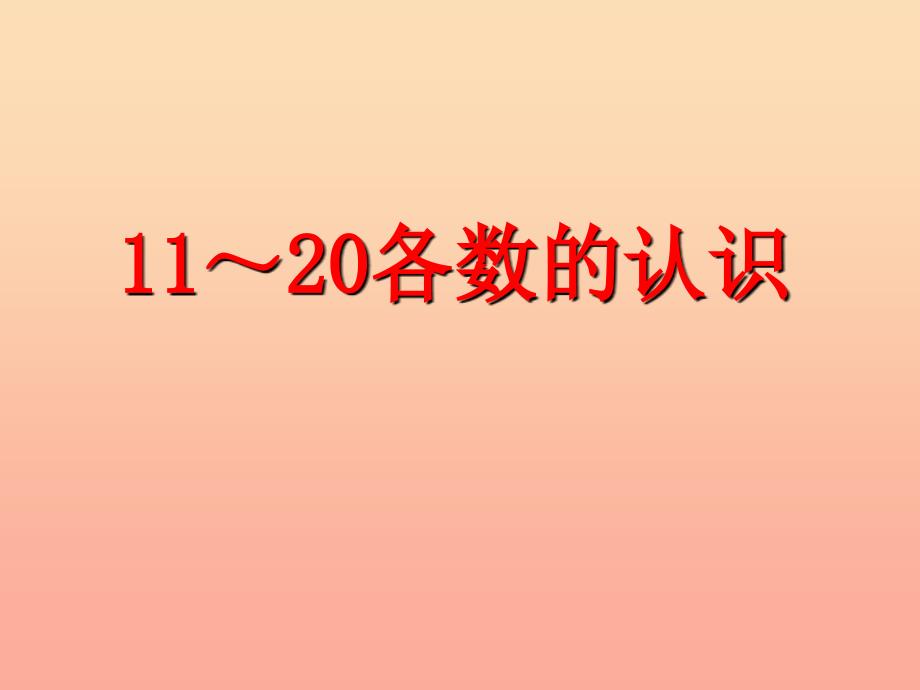 一年级数学上册 第7单元 11～20各数的认识补充练习课件 冀教版_第1页