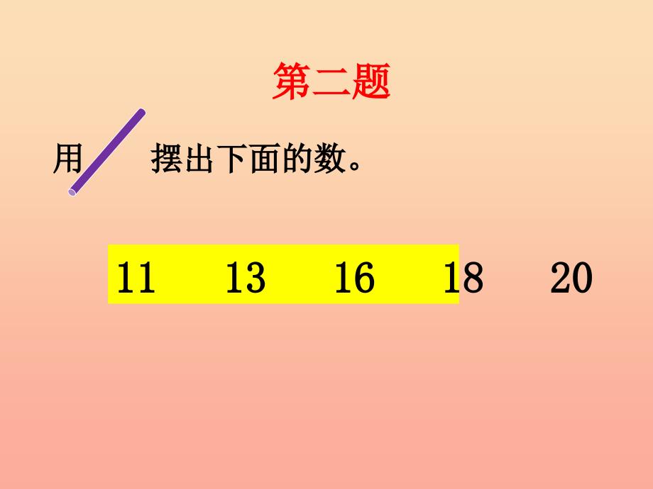 一年级数学上册 第7单元 11～20各数的认识补充练习课件 冀教版_第3页