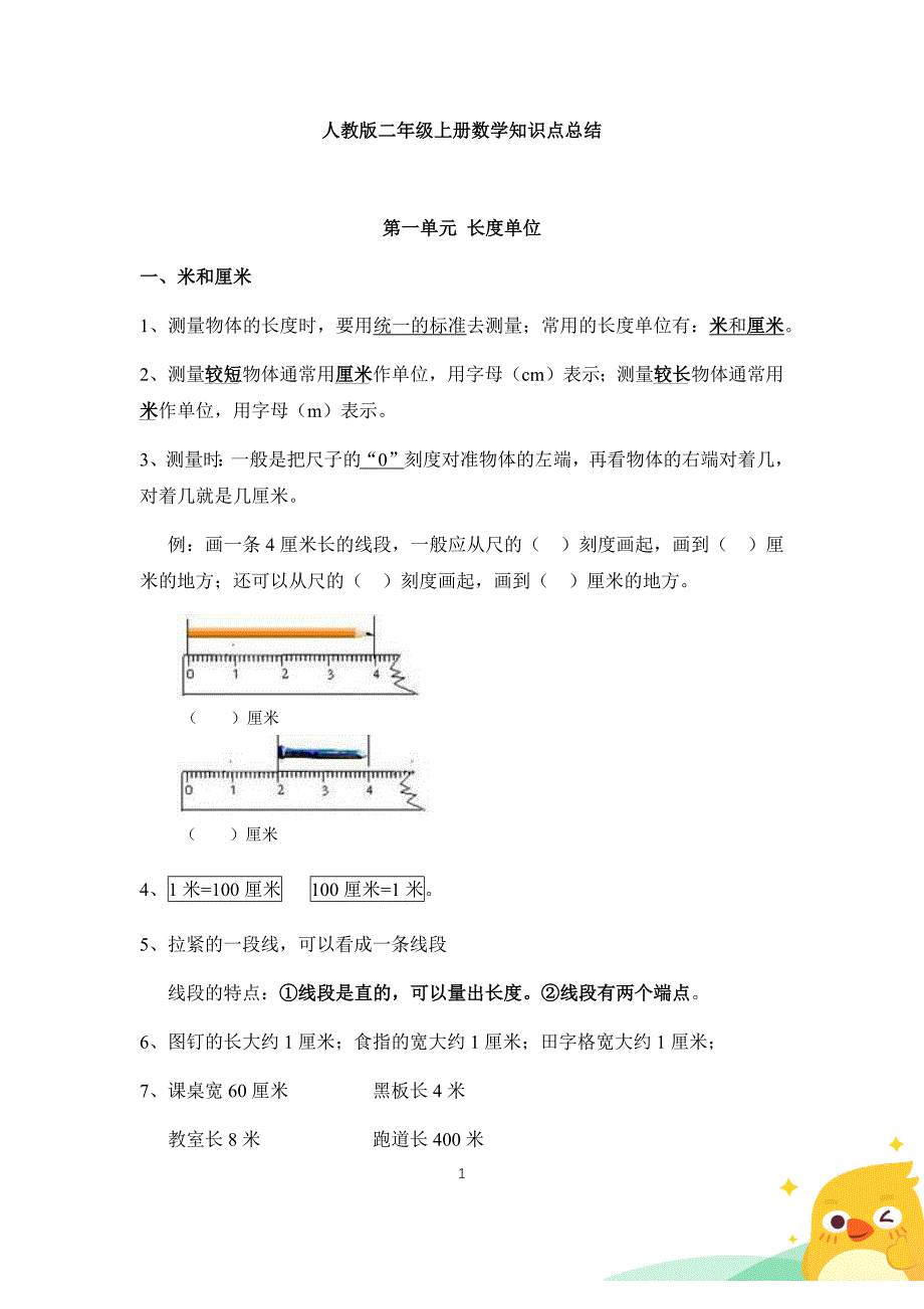 人教版二年级上册数学知识点总结.doc_第1页