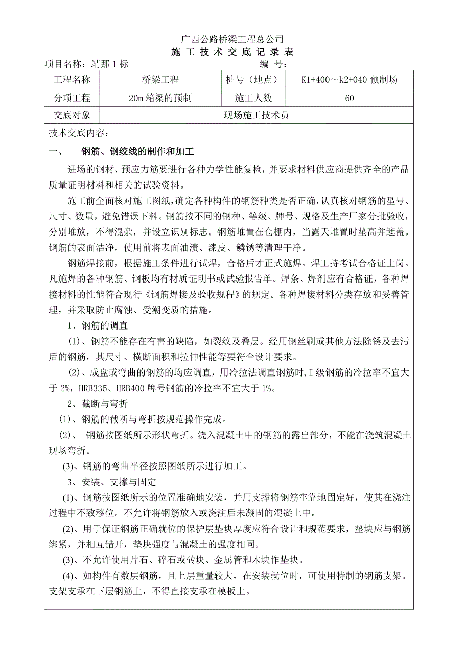 桥梁工程20m箱梁预制施工技术交底_第2页