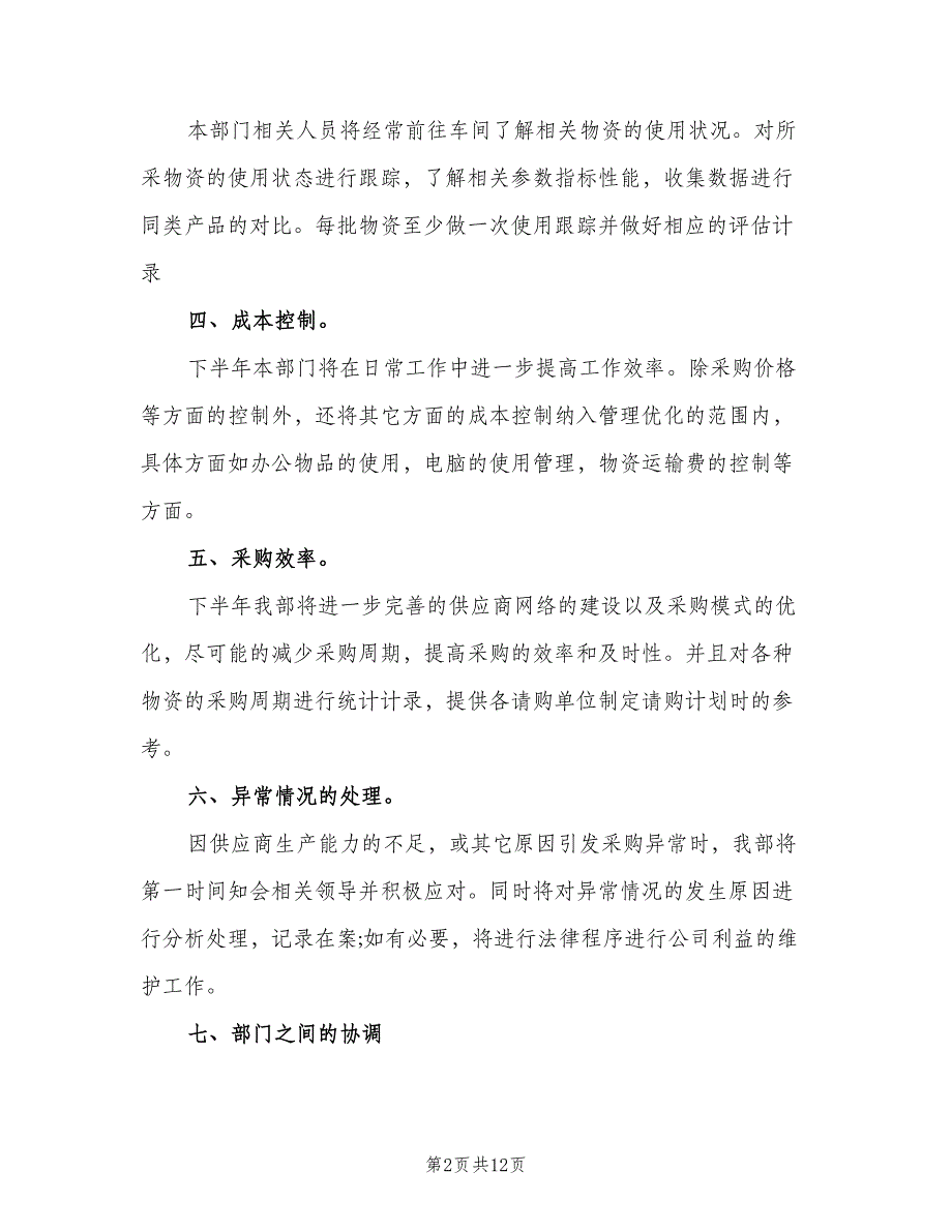 采购内勤下半年工作计划参考范文（五篇）.doc_第2页