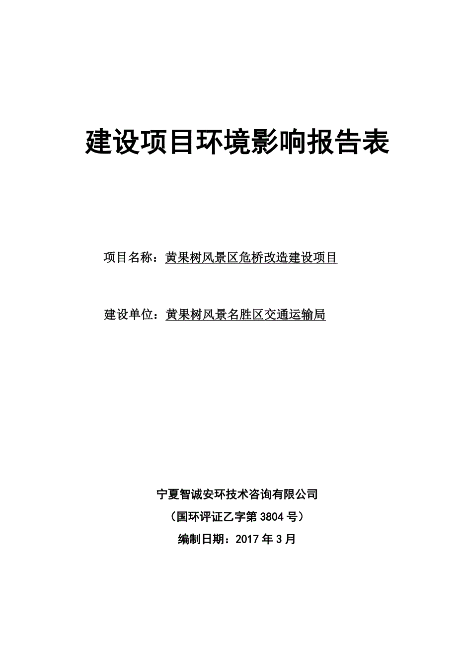 (0doc)贵州省安顺市黄果树风景区危桥改造建设项目环境影响报告表_123480__第1页